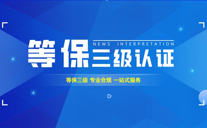 三级等保测评是什么？合肥企业如何顺利通过等级保护三级测评？