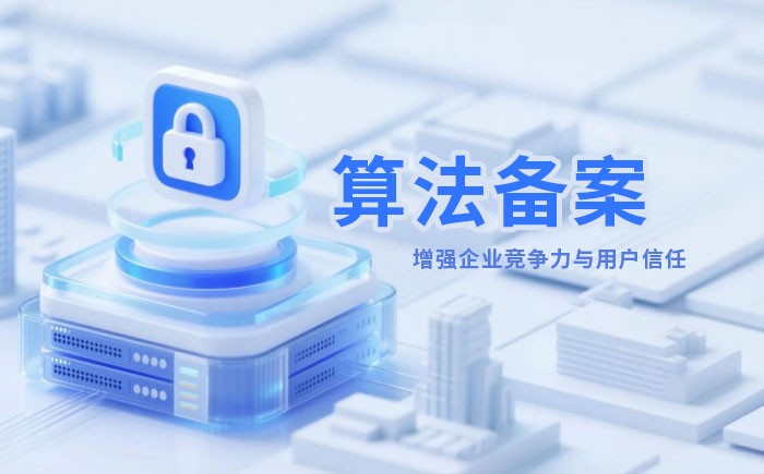 合肥算法备案全流程详解｜哪些业务必须备案？材料、步骤与常见风险一次说清